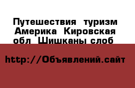 Путешествия, туризм Америка. Кировская обл.,Шишканы слоб.